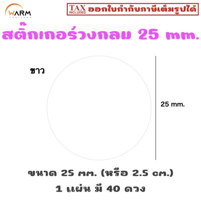 สติ๊กเกอร์วงกลม 25 mm. (2.5 cm.) เขียนทับได้ [1 แผ่น มี 40 ดวง]