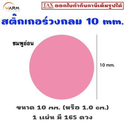 สติ๊กเกอร์ 10 mm. ชมพูอ่อน