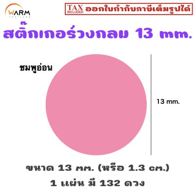 สติ๊กเกอร์วงกลม 13 mm. (1.3 cm.) เขียนทับได้ [1 แผ่น มี 132 ดวง]
