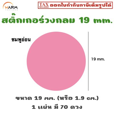 สติ๊กเกอร์วงกลม 19 mm. (1.9 cm.) เขียนทับได้ [1 แผ่น มี 70 ดวง]
