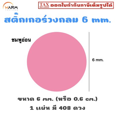 สติ๊กเกอร์ 6 mm. ชมพูอ่อน