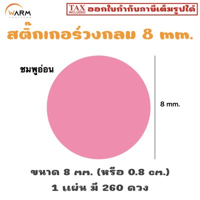 สติ๊กเกอร์ 8 mm. ชมพูอ่อน