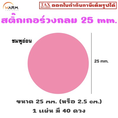 สติ๊กเกอร์วงกลม 25 mm. (2.5 cm.) เขียนทับได้ [1 แผ่น มี 40 ดวง]