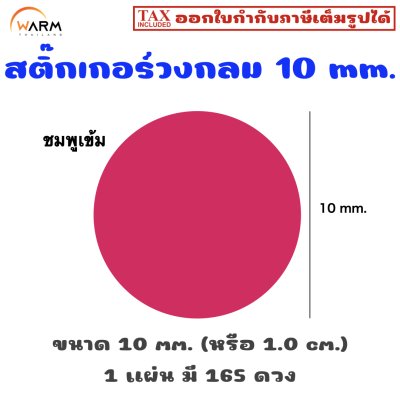 สติ๊กเกอร์ 10 mm. ชมพูเข้ม