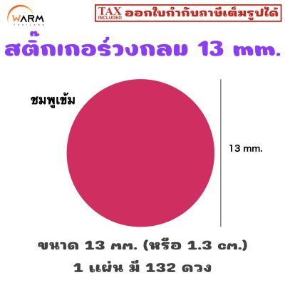 สติ๊กเกอร์วงกลม 13 mm. [1 แผ่น มี 132 ดวง]