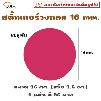 สติ๊กเกอร์วงกลม 16 mm. [1 แผ่น มี 96 ดวง]