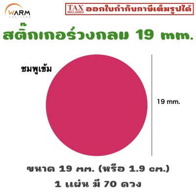 สติ๊กเกอร์วงกลม 19 mm. [1 แผ่น มี 70 ดวง]