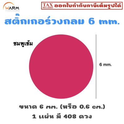สติ๊กเกอร์ 6 mm. ชมพูเข้ม