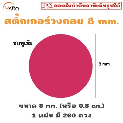 สติ๊กเกอร์ 8 mm. ชมพูเข้ม