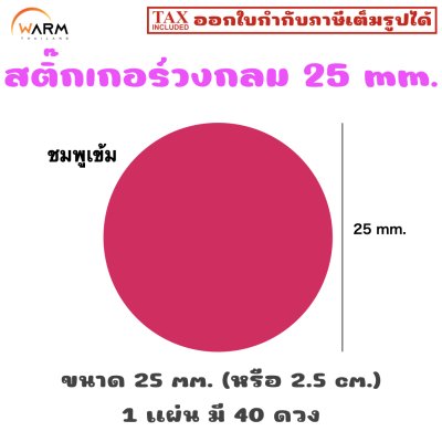 สติ๊กเกอร์วงกลม 25 mm. (2.5 cm.) เขียนทับได้ [1 แผ่น มี 40 ดวง]