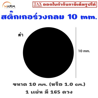 สติ๊กเกอร์ 10 mm. ดำ