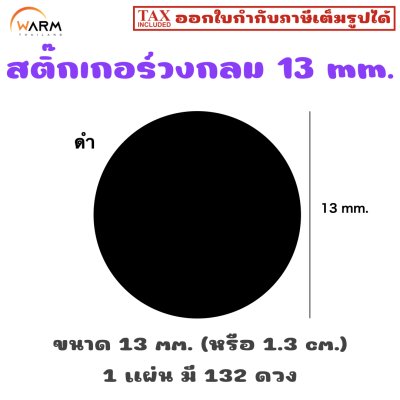 สติ๊กเกอร์วงกลม 13 mm. (1.3 cm.) เขียนทับได้ [1 แผ่น มี 132 ดวง]