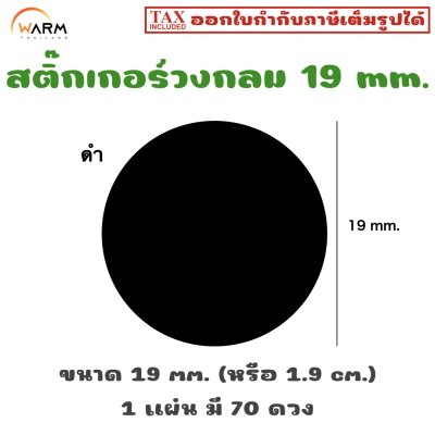 สติ๊กเกอร์วงกลม 19 mm. (1.9 cm.) เขียนทับได้ [1 แผ่น มี 70 ดวง]