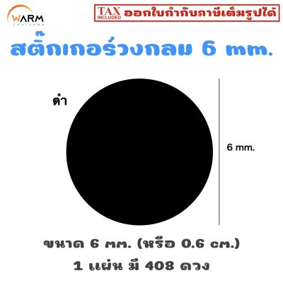 สติ๊กเกอร์ 6 mm. ดำ