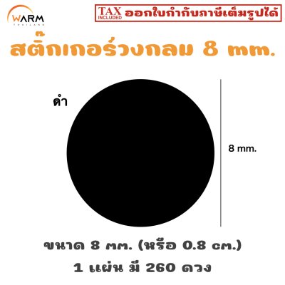 สติ๊กเกอร์ 8 mm. ดำ