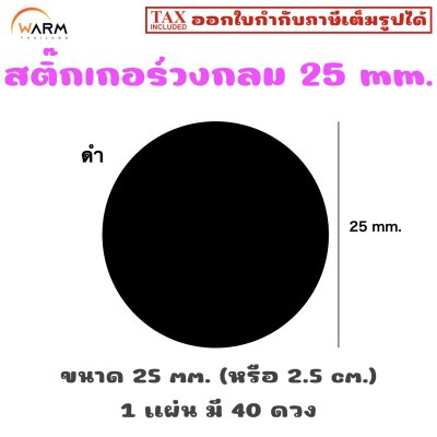 สติ๊กเกอร์วงกลม 25 mm. (2.5 cm.) เขียนทับได้ [1 แผ่น มี 40 ดวง]
