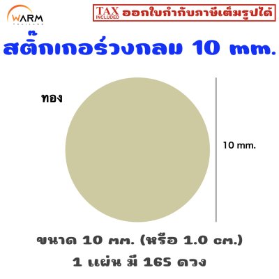 สติ๊กเกอร์ 10 mm. ทอง