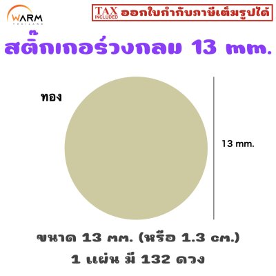 สติ๊กเกอร์วงกลม 13 mm. [1 แผ่น มี 132 ดวง]