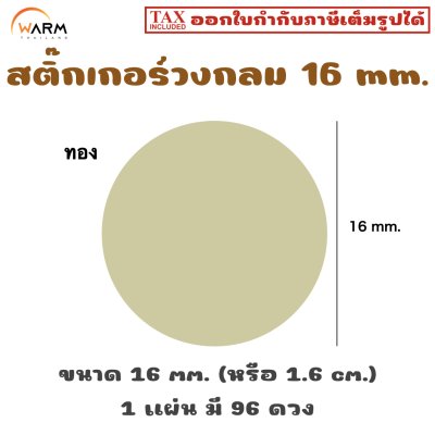 สติ๊กเกอร์วงกลม 16 mm. [1 แผ่น มี 96 ดวง]