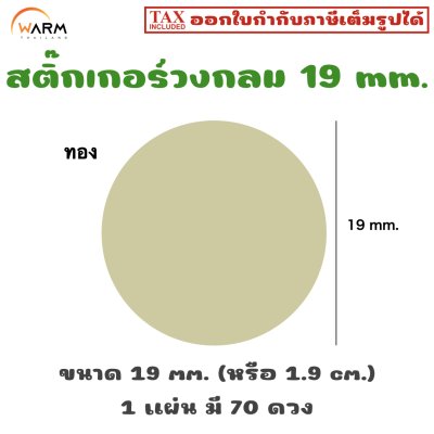 สติ๊กเกอร์วงกลม 19 mm. [1 แผ่น มี 70 ดวง]