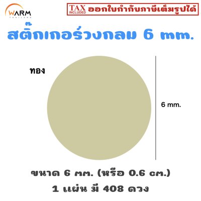 สติ๊กเกอร์ 6 mm. ทอง