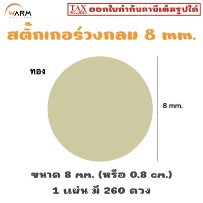 สติ๊กเกอร์ 8 mm. ทอง