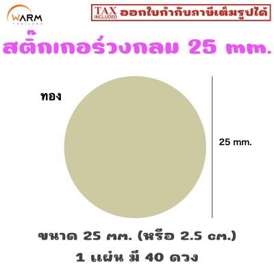 สติ๊กเกอร์วงกลม 25 mm. (2.5 cm.) เขียนทับได้ [1 แผ่น มี 40 ดวง]