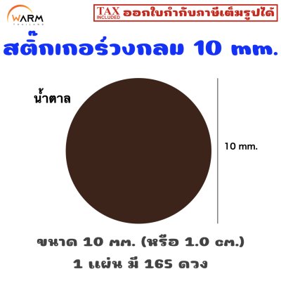 สติ๊กเกอร์ 10 mm. น้ำตาล