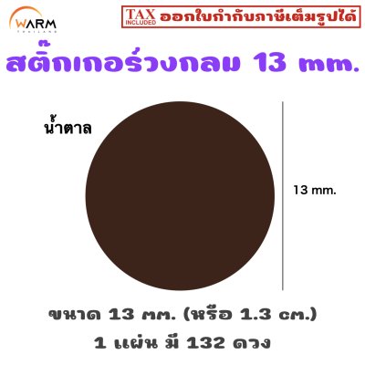 สติ๊กเกอร์วงกลม 13 mm. [1 แผ่น มี 132 ดวง]