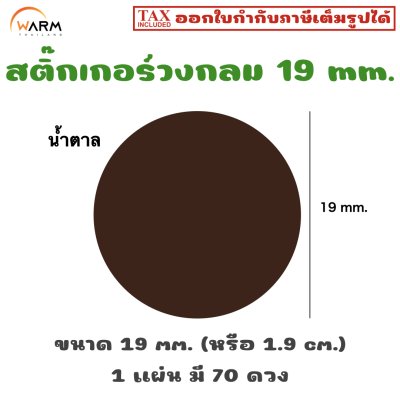 สติ๊กเกอร์วงกลม 19 mm. [1 แผ่น มี 70 ดวง]