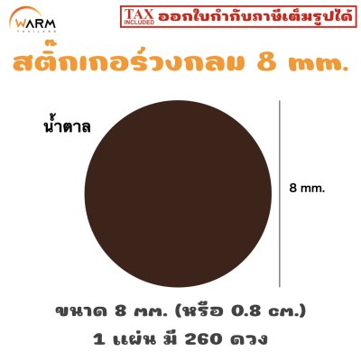 สติ๊กเกอร์ 8 mm. น้ำตาล
