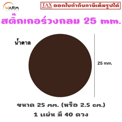 สติ๊กเกอร์วงกลม 25 mm. (2.5 cm.) เขียนทับได้ [1 แผ่น มี 40 ดวง]
