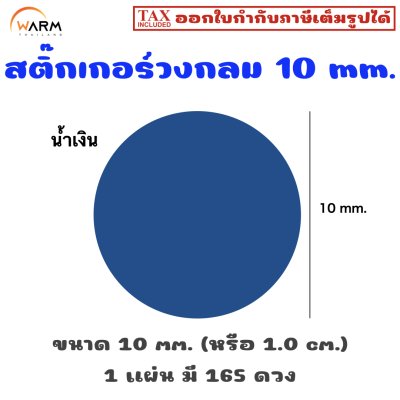 สติ๊กเกอร์ 10 mm. น้ำเงิน