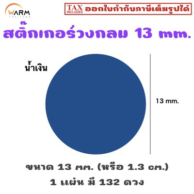 สติ๊กเกอร์วงกลม 13 mm. [1 แผ่น มี 132 ดวง]