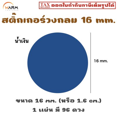 สติ๊กเกอร์วงกลม 16 mm. [1 แผ่น มี 96 ดวง]