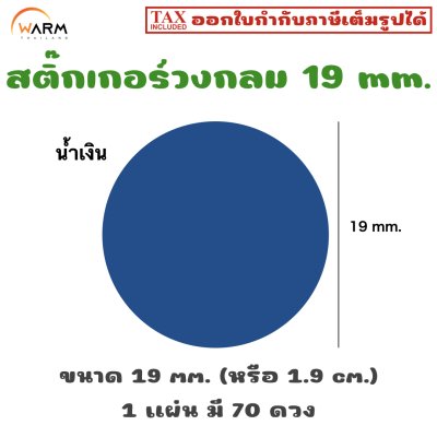 สติ๊กเกอร์วงกลม 19 mm. [1 แผ่น มี 70 ดวง]