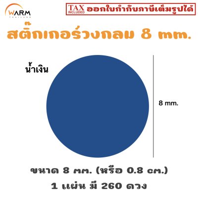 สติ๊กเกอร์ 8 mm. น้ำเงิน