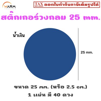 สติ๊กเกอร์วงกลม 25 mm. (2.5 cm.) เขียนทับได้ [1 แผ่น มี 40 ดวง]