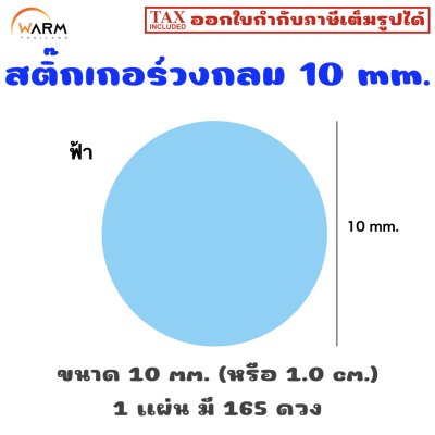 สติ๊กเกอร์ 10 mm. ฟ้า