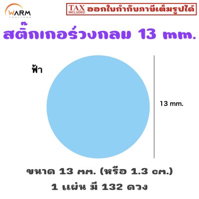 สติ๊กเกอร์วงกลม 13 mm. [1 แผ่น มี 132 ดวง]
