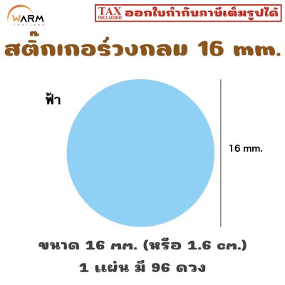 สติ๊กเกอร์วงกลม 16 mm. [1 แผ่น มี 96 ดวง]