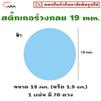 สติ๊กเกอร์วงกลม 19 mm. [1 แผ่น มี 70 ดวง]