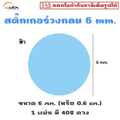 สติ๊กเกอร์ 6 mm. ฟ้า