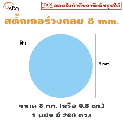 สติ๊กเกอร์ 8 mm. ฟ้า