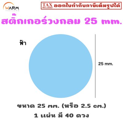 สติ๊กเกอร์วงกลม 25 mm. (2.5 cm.) เขียนทับได้ [1 แผ่น มี 40 ดวง]
