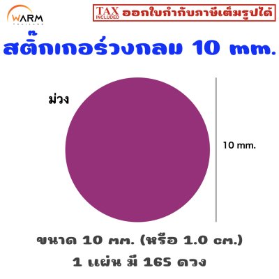 สติ๊กเกอร์ 10 mm. ม่วง