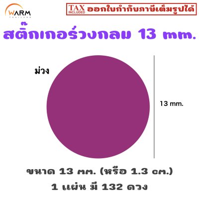 สติ๊กเกอร์วงกลม 13 mm. (1.3 cm.) เขียนทับได้ [1 แผ่น มี 132 ดวง]