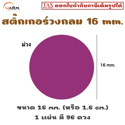 สติ๊กเกอร์วงกลม 16 mm. (1.6 cm.) เขียนทับได้ [1 แผ่น มี 96 ดวง]