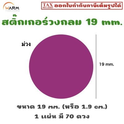 สติ๊กเกอร์วงกลม 19 mm. (1.9 cm.) เขียนทับได้ [1 แผ่น มี 70 ดวง]