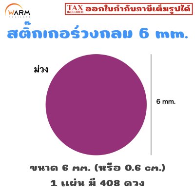 สติ๊กเกอร์ 6 mm. ม่วง